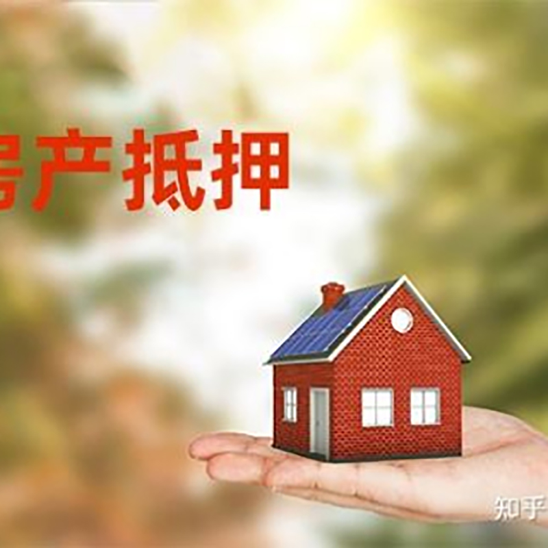 剑河房屋抵押贷款利率|银行房产抵押贷款-可贷好多年